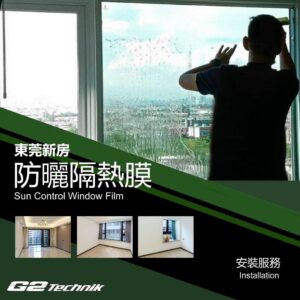 【東莞】住宅新房別墅 防曬隔熱玻璃薄膜 貼膜工程 裝貼安裝服務