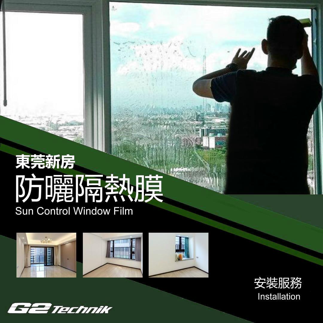 【東莞】住宅新房別墅 防曬隔熱玻璃薄膜 貼膜工程 裝貼安裝服務