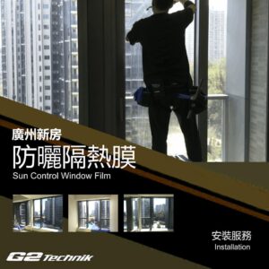 【廣州】住宅新房別墅 防曬隔熱玻璃薄膜 貼膜工程 裝貼安裝服務