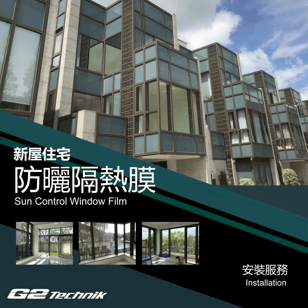 【香港】住宅洋房獨立屋 防曬隔熱玻璃薄膜 貼膜工程 裝貼安裝服務