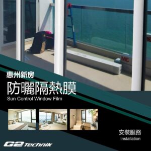 【惠州】住宅新房別墅 防曬隔熱玻璃薄膜 貼膜工程 裝貼安裝服務