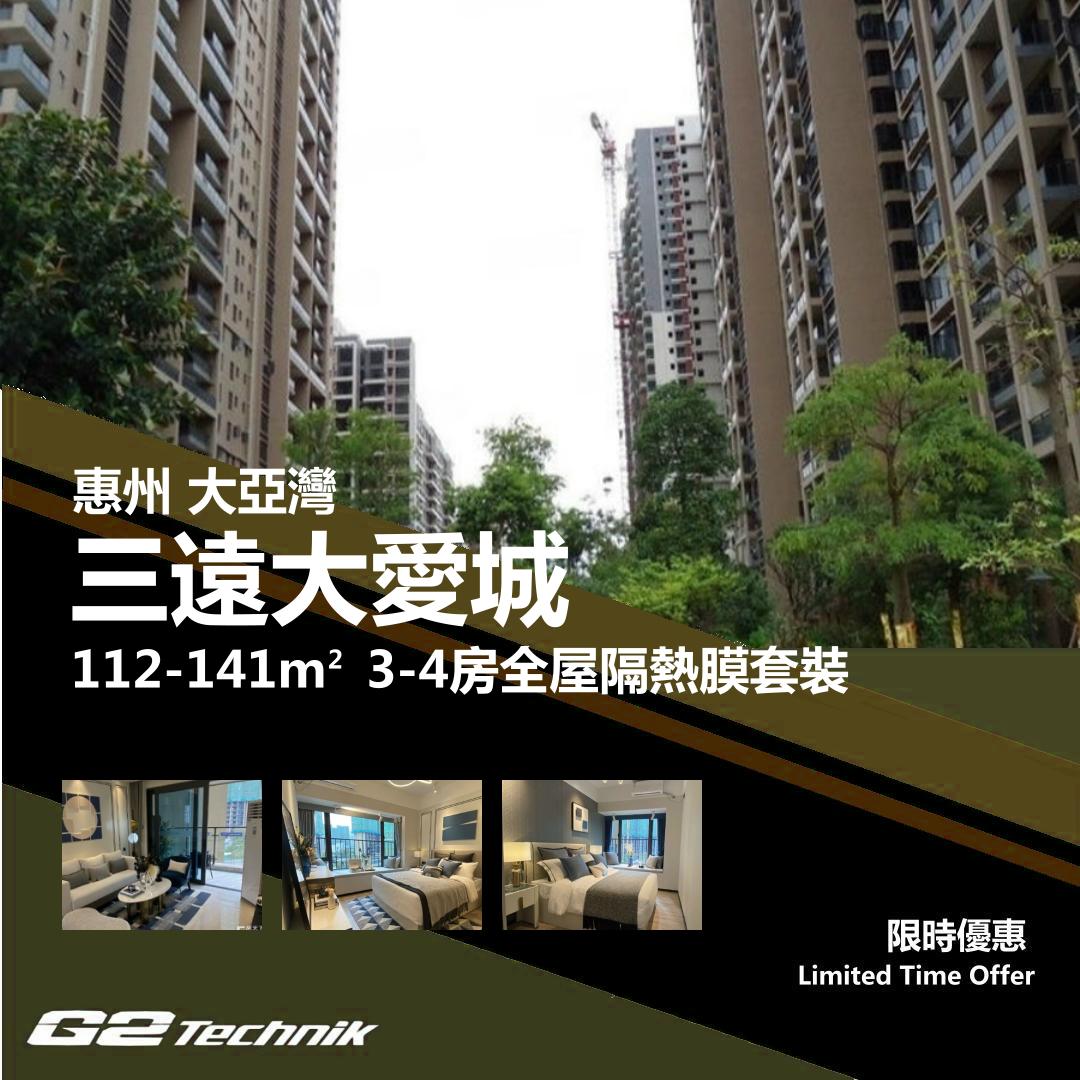 【大亞灣】三遠大愛城 3-4房 防曬隔熱膜+施工安裝