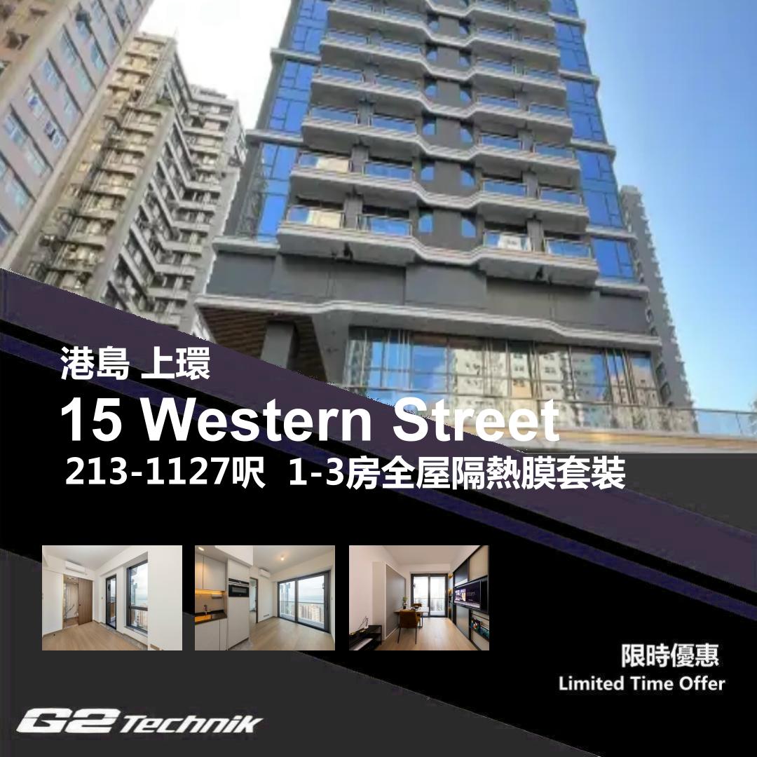 【上環】西營盤 15 Western Street 1-3房 防曬隔熱膜+施工安裝