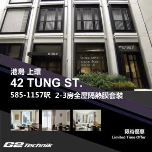 【上環】西營盤 42 TUNG ST. 2-3房 防曬隔熱膜+施工安裝