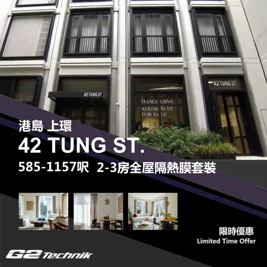 【上環】西營盤 42 TUNG ST. 2-3房 防曬隔熱膜+施工安裝