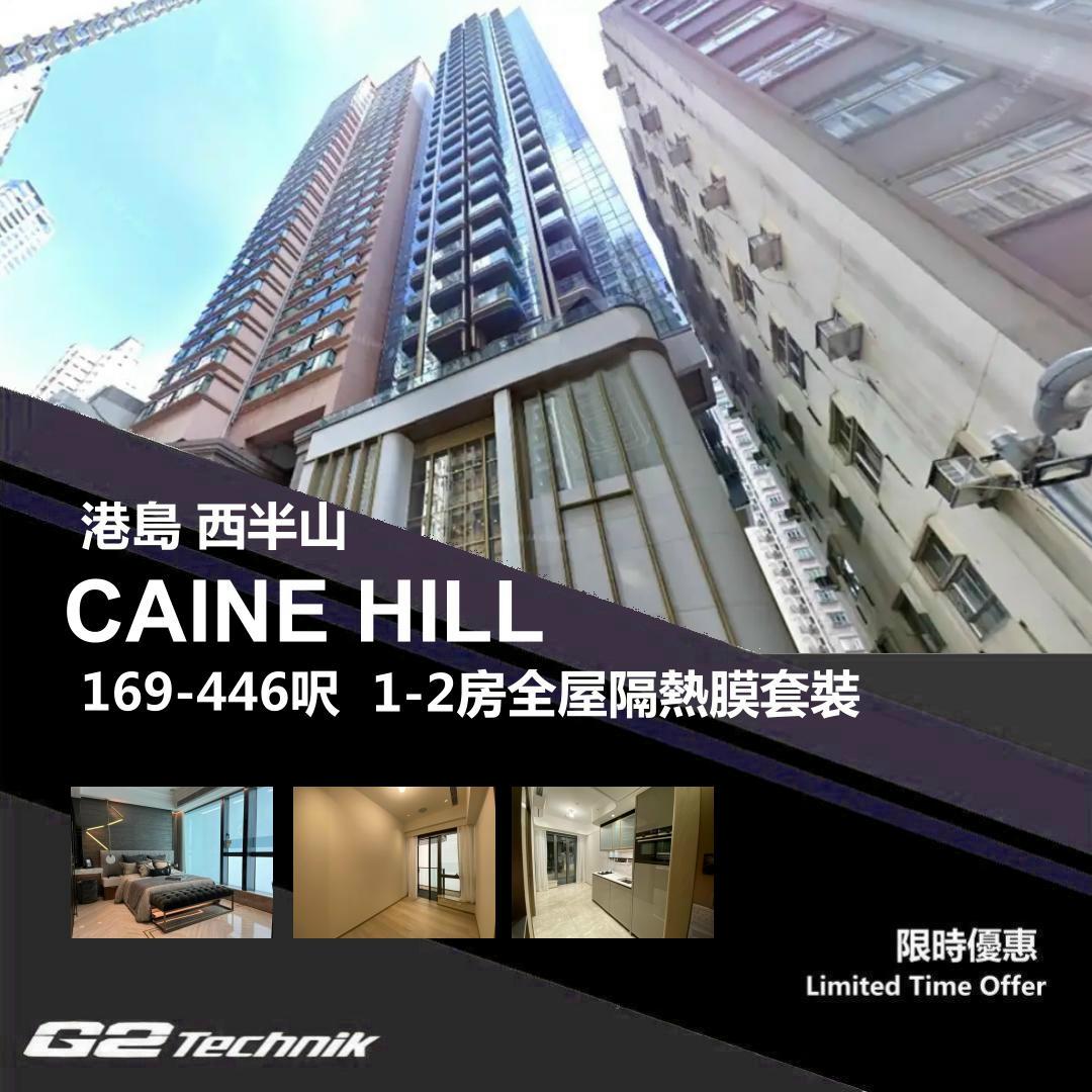【西半山】CAINE HILL 1-2房 防曬隔熱膜+施工安裝