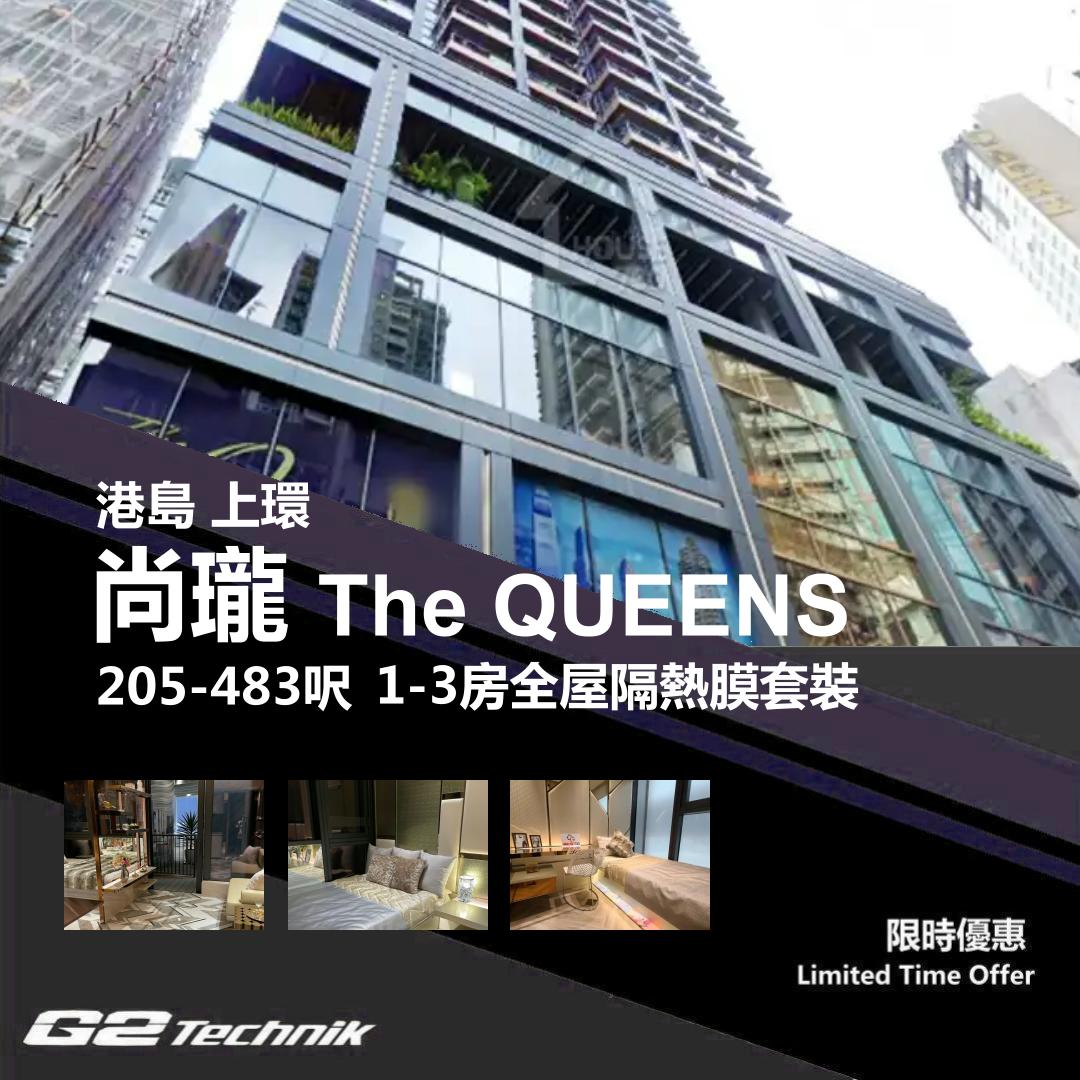 【上環】尚瓏 The QUEENS 1-3房 防曬隔熱膜+施工安裝