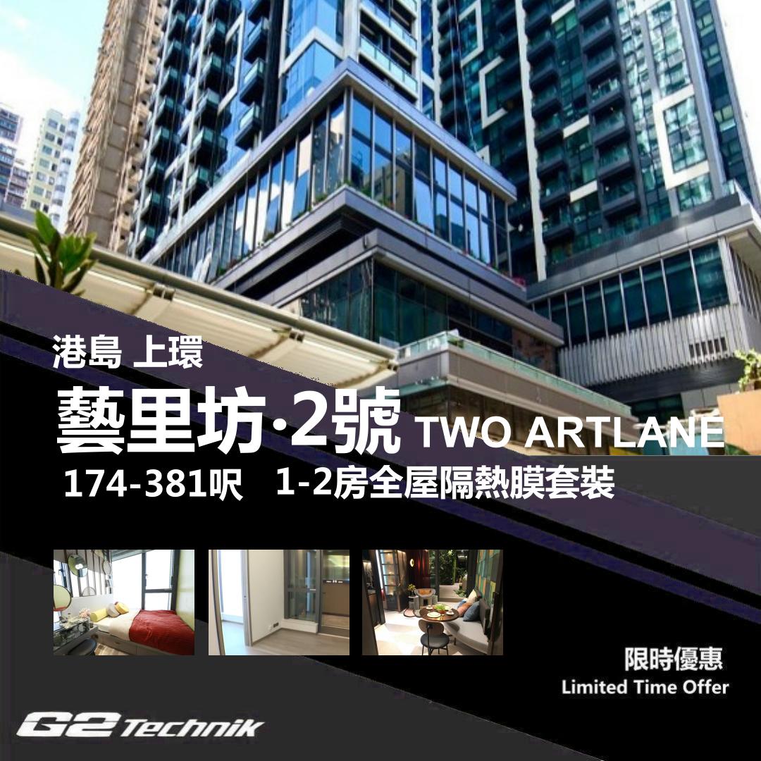 【上環】西營盤 藝里坊‧2號 Two Artlane 1-2房 防曬隔熱膜+施工安裝