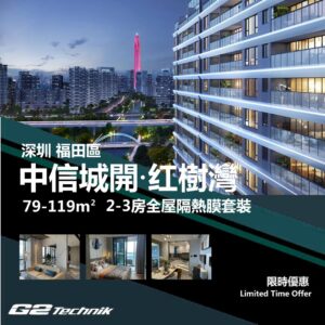 【福田】中信城開 红樹灣 2-3房 防曬隔熱膜+施工安裝