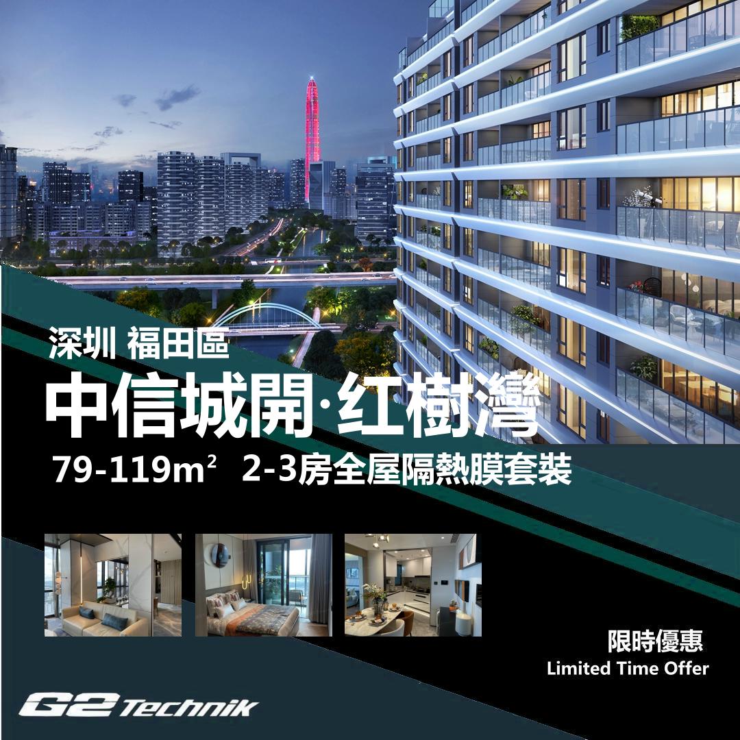 【福田】中信城開 红樹灣 2-3房 防曬隔熱膜+施工安裝