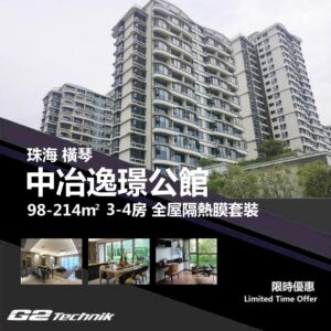 【橫琴】橫琴區 中冶逸璟公館 2-4房 防曬隔熱膜+施工安裝