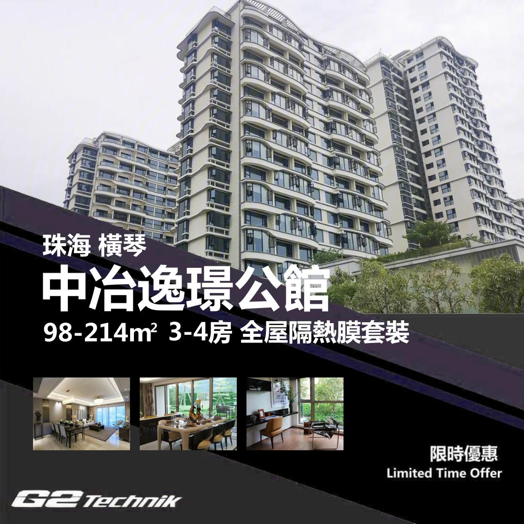 【橫琴】橫琴區 中冶逸璟公館 2-4房 防曬隔熱膜+施工安裝