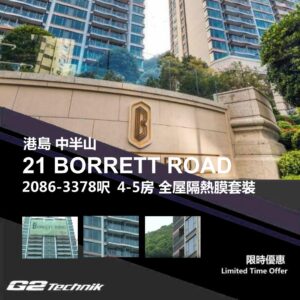 【中半山】21 BORRETT ROAD 4-5房 防曬隔熱膜+施工安裝