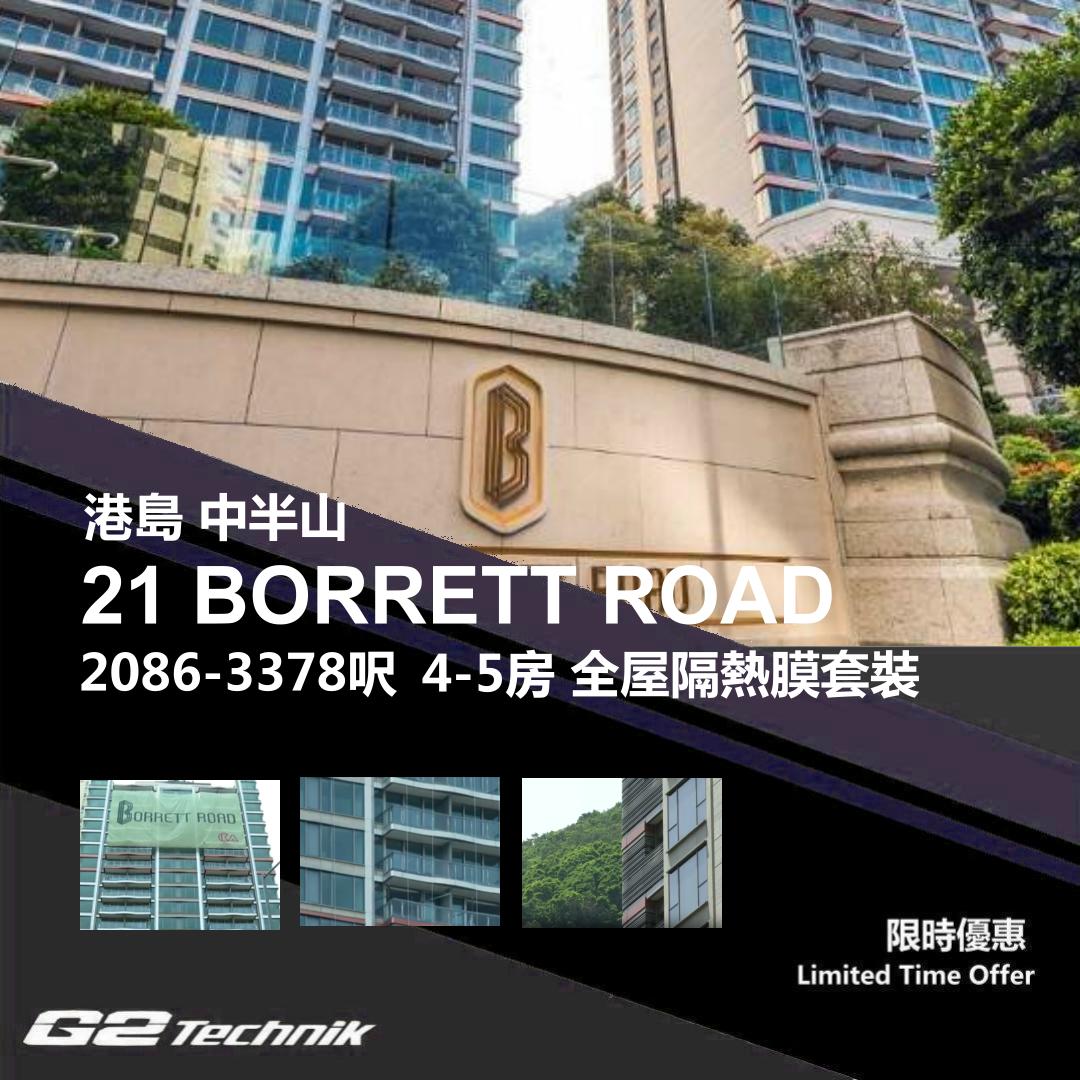 【中半山】21 BORRETT ROAD 4-5房 防曬隔熱膜+施工安裝