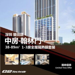 【鹽田】中房 翰林門 1-3房 防曬隔熱膜+施工安裝
