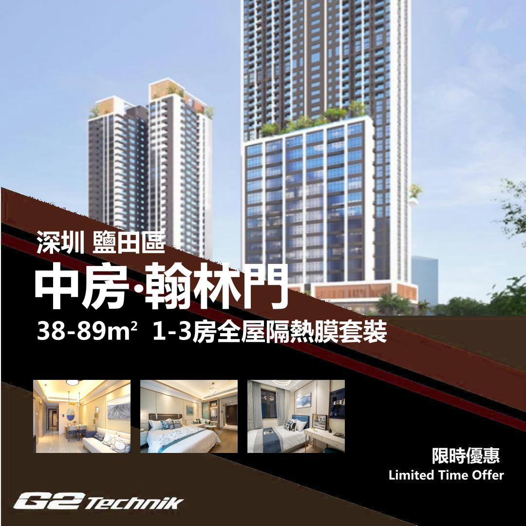 【鹽田】中房 翰林門 1-3房 防曬隔熱膜+施工安裝