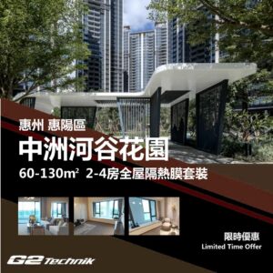 【惠陽】中洲河谷花園 2-4房 防曬隔熱膜+施工安裝