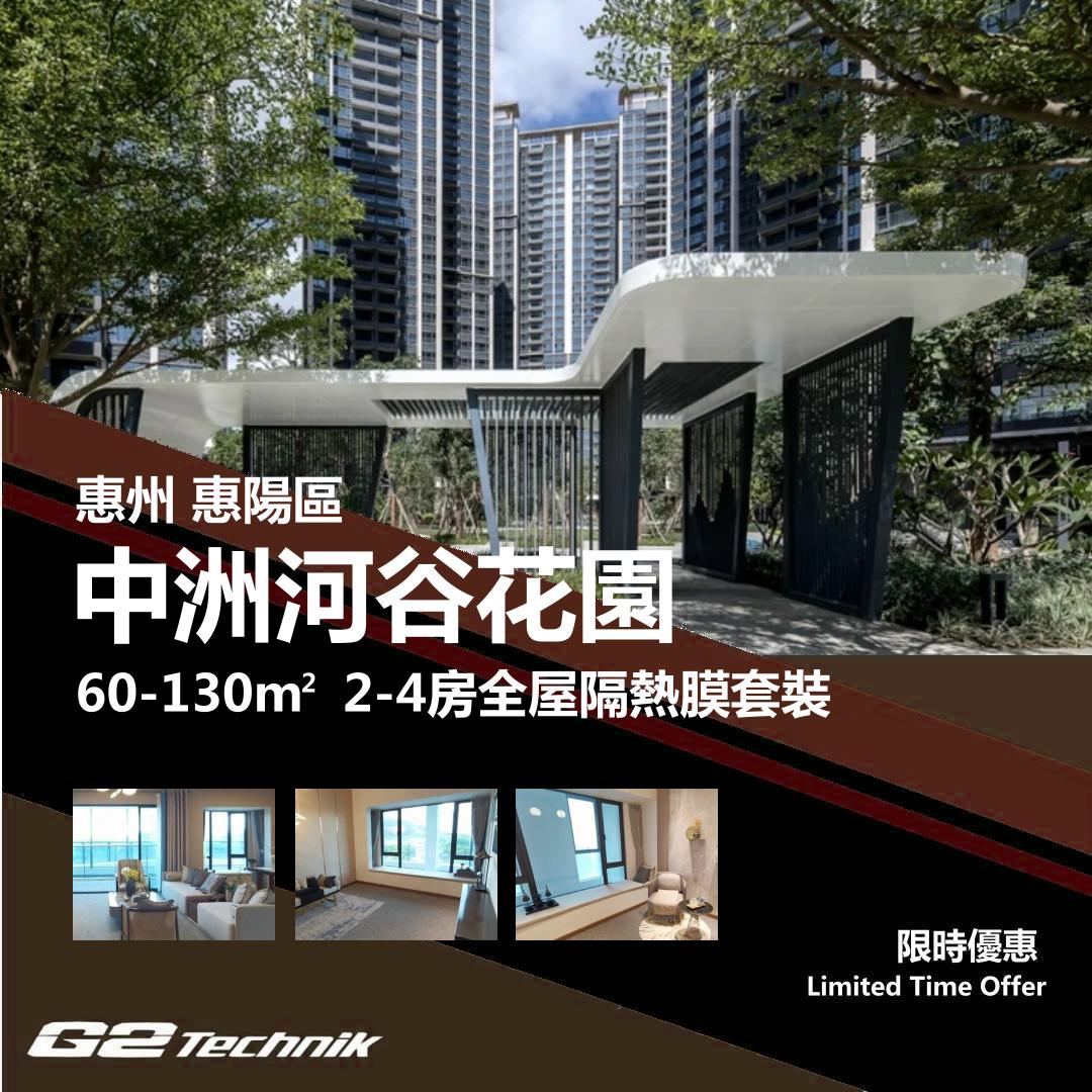 【惠陽】中洲河谷花園 2-4房 防曬隔熱膜+施工安裝