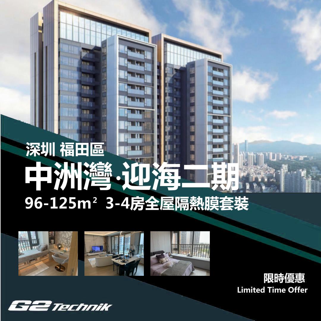 【福田】中洲灣 迎海二期 3-4房 防曬隔熱膜+施工安裝