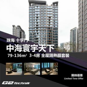 【香洲】十字門 中海寰宇天下 3-4房 防曬隔熱膜+施工安裝