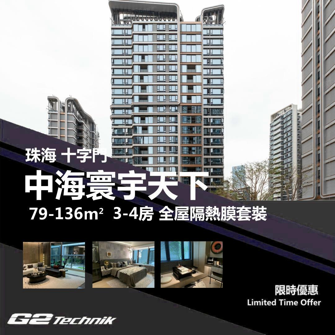 【香洲】十字門 中海寰宇天下 3-4房 防曬隔熱膜+施工安裝