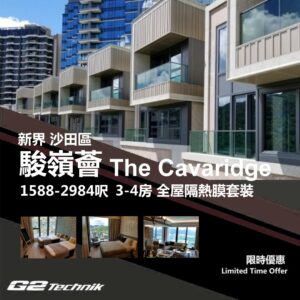 【沙田】九肚山 駿嶺薈 The Cavaridge 防曬隔熱膜+施工安裝