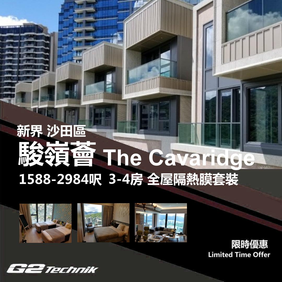【沙田】九肚山 駿嶺薈 The Cavaridge 防曬隔熱膜+施工安裝