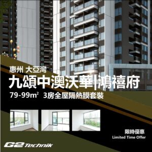 【大亞灣】九頌中澳沃華 鴻禧府 3房 防曬隔熱膜+施工安裝