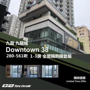 【土瓜灣】Downtown 38 1-3房 防曬隔熱膜+施工安裝