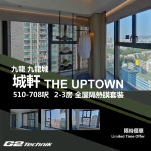 【馬頭圍】城軒 THE UPTOWN 2-3房 防曬隔熱膜+施工安裝