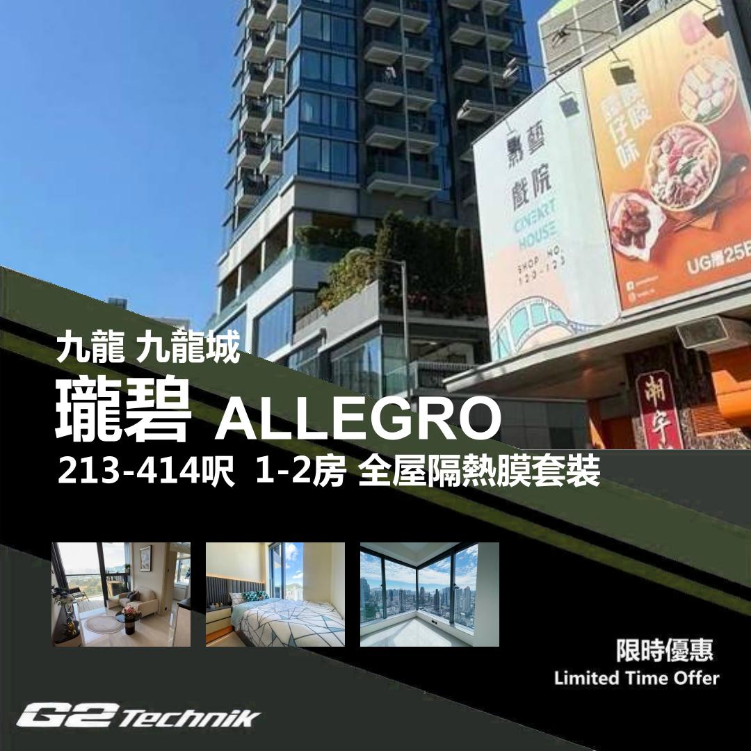 【九龍城】瓏碧 ALLEGRO 1-2房 防曬隔熱膜+施工安裝