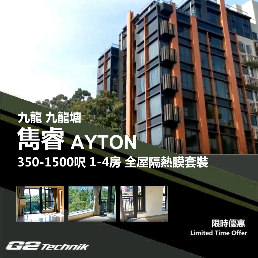 【九龍塘】雋睿 AYTON 1-4房 防曬隔熱膜+施工安裝