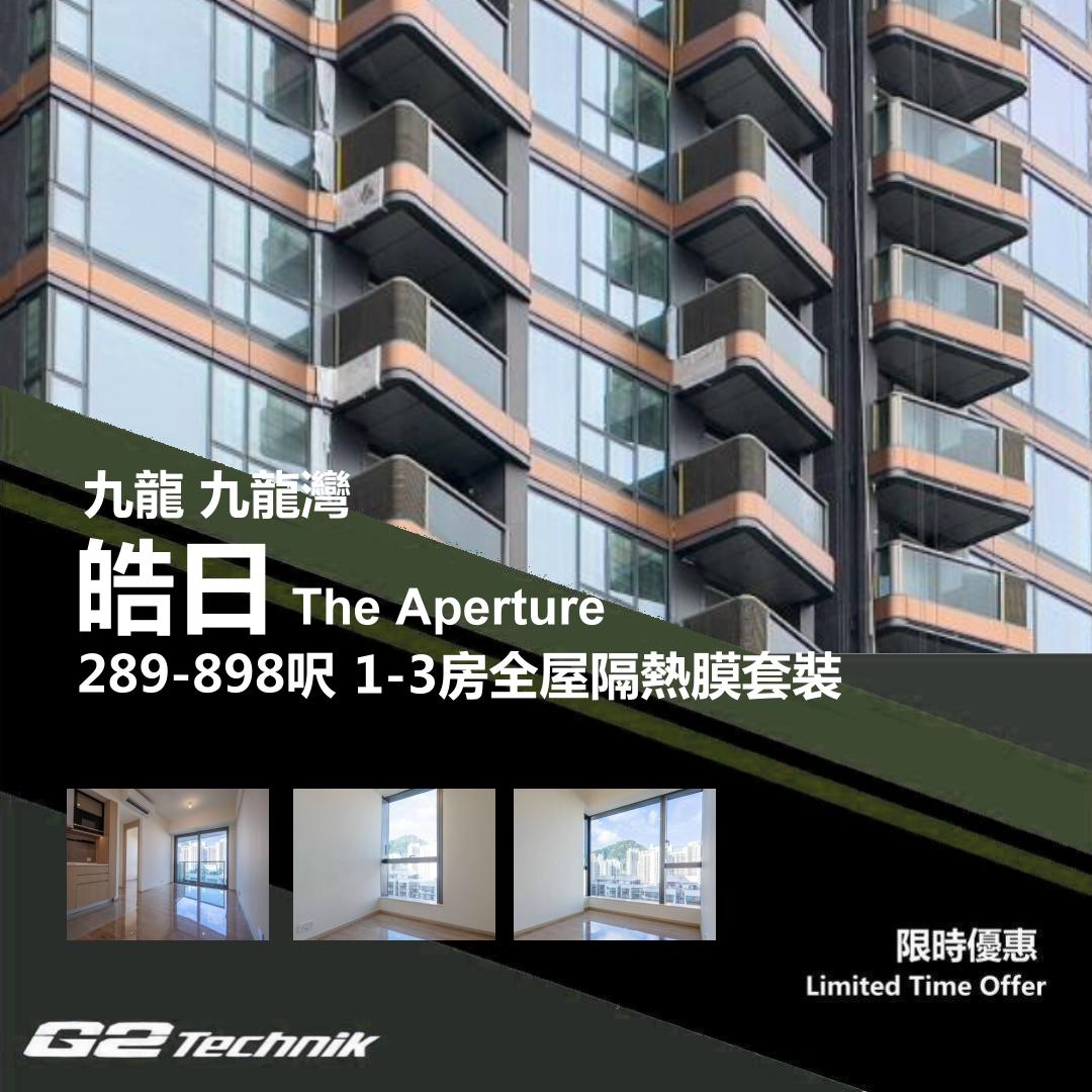 【九龍灣】皓日 THE APERTURE 1-3房 防曬隔熱膜+施工安裝