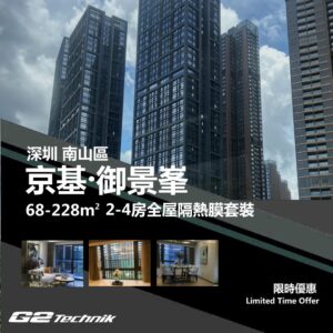 【南山】京基 御景峯 2-4房 防曬隔熱膜+施工安裝