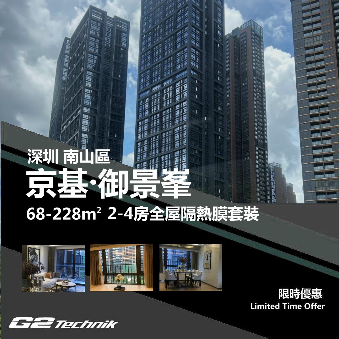 【南山】京基 御景峯 2-4房 防曬隔熱膜+施工安裝