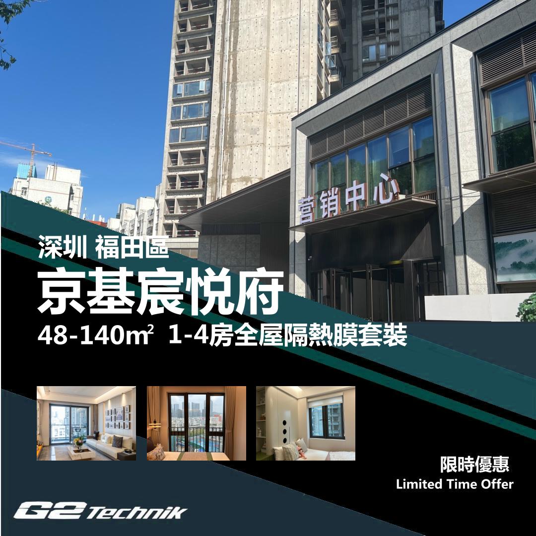 【福田】京基宸悦府 1-4房 防曬隔熱膜+施工安裝