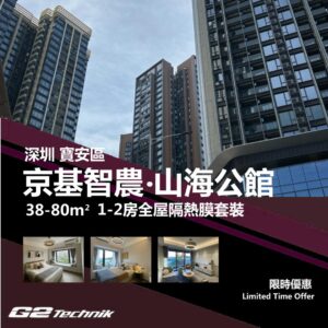【寶安】京基智農 山海公館  1-2房 防曬隔熱膜+施工安裝