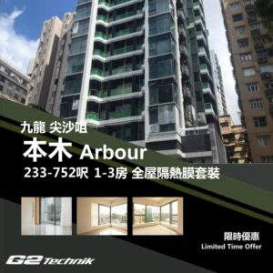 【尖沙咀】本木 Arbour 1-3房 防曬隔熱膜+施工安裝