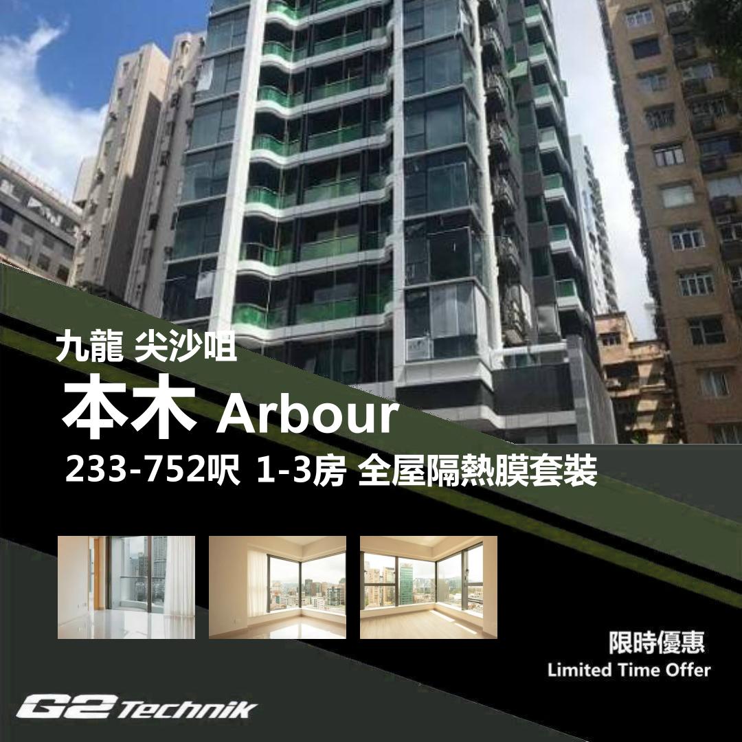 【尖沙咀】本木 Arbour 1-3房 防曬隔熱膜+施工安裝
