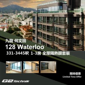 【何文田】128 Waterloo 1-4房 防曬隔熱膜+施工安裝