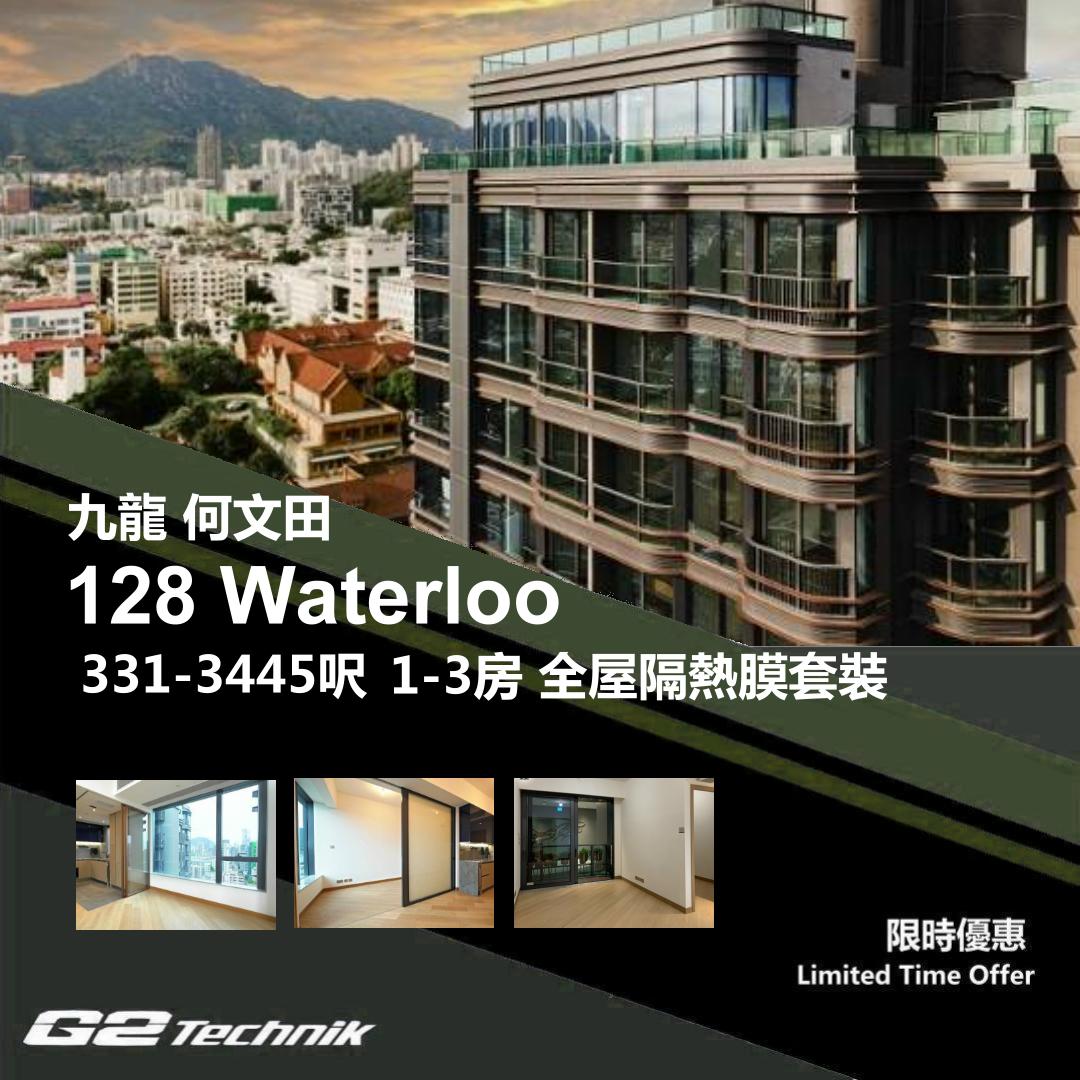 【何文田】128 Waterloo 1-4房 防曬隔熱膜+施工安裝