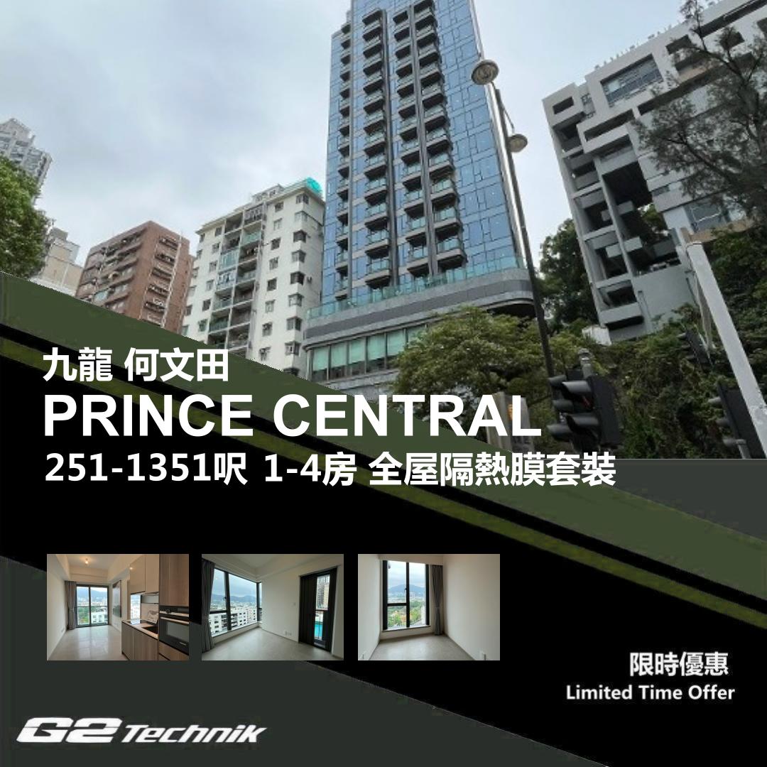 【何文田】PRINCE CENTRAL 1-4房 防曬隔熱膜+施工安裝