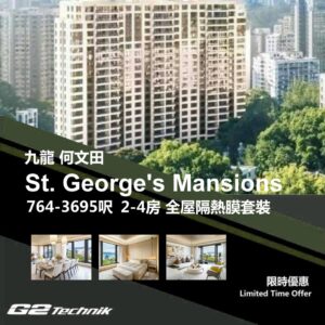 【何文田】St. George's Mansions 2-4房 防曬隔熱膜+施工安裝