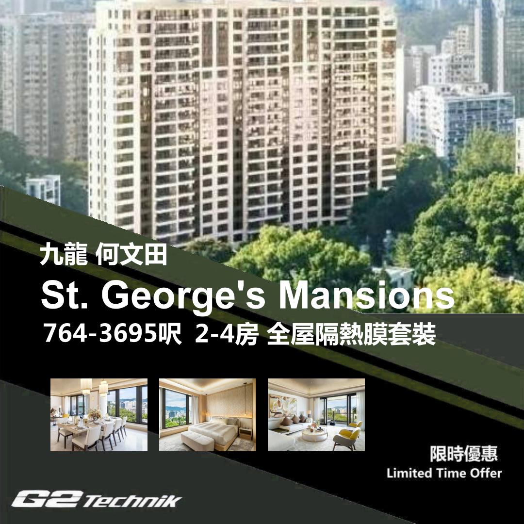 【何文田】St. George's Mansions 2-4房 防曬隔熱膜+施工安裝