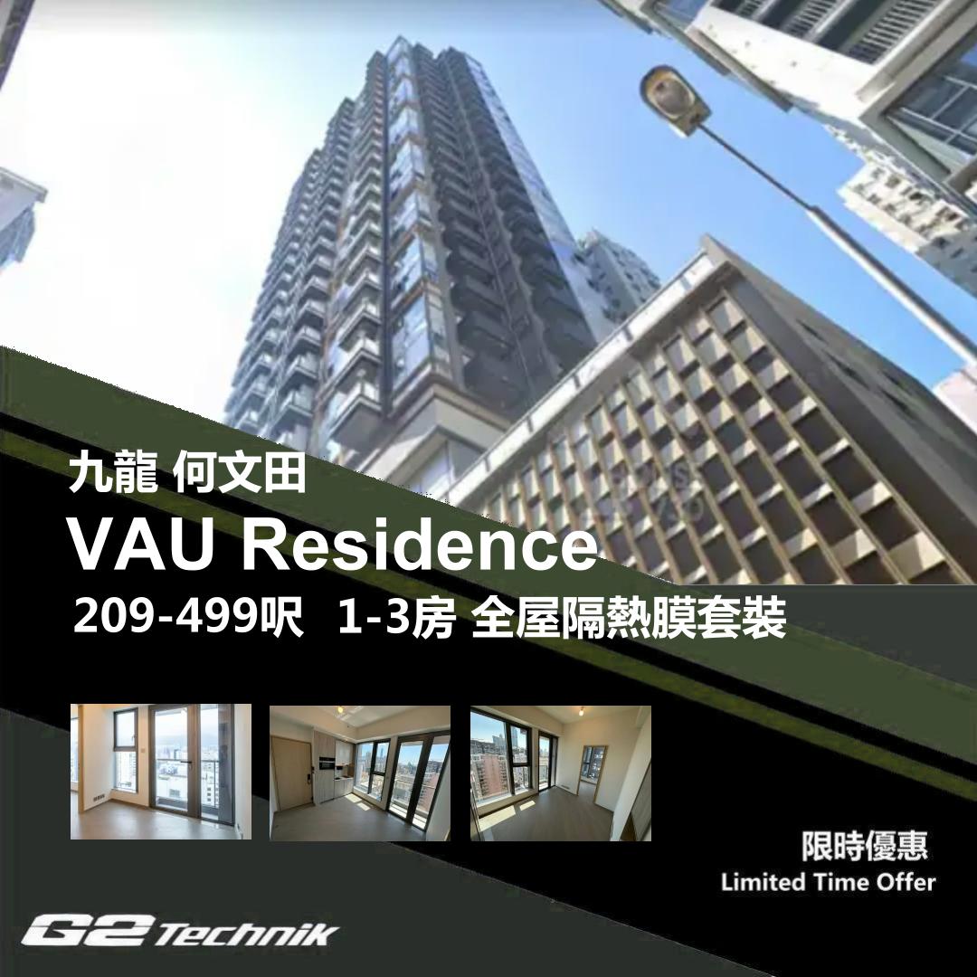 【何文田】VAU Residence 1-3房 防曬隔熱膜+施工安裝