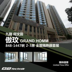 【何文田】傲玟 GRAND HOMM 2-3房 防曬隔熱膜+施工安裝