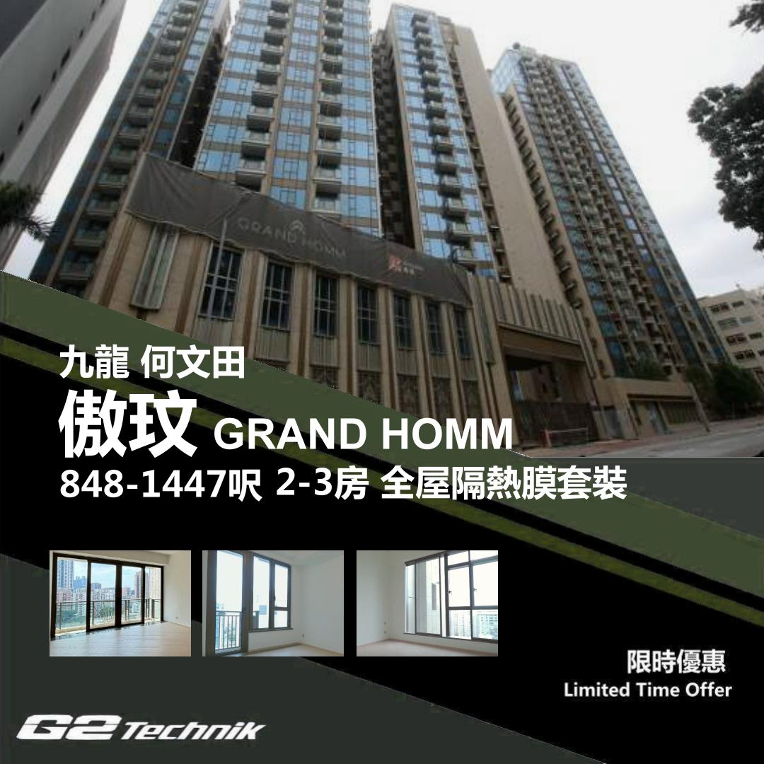【何文田】傲玟 GRAND HOMM 2-3房 防曬隔熱膜+施工安裝