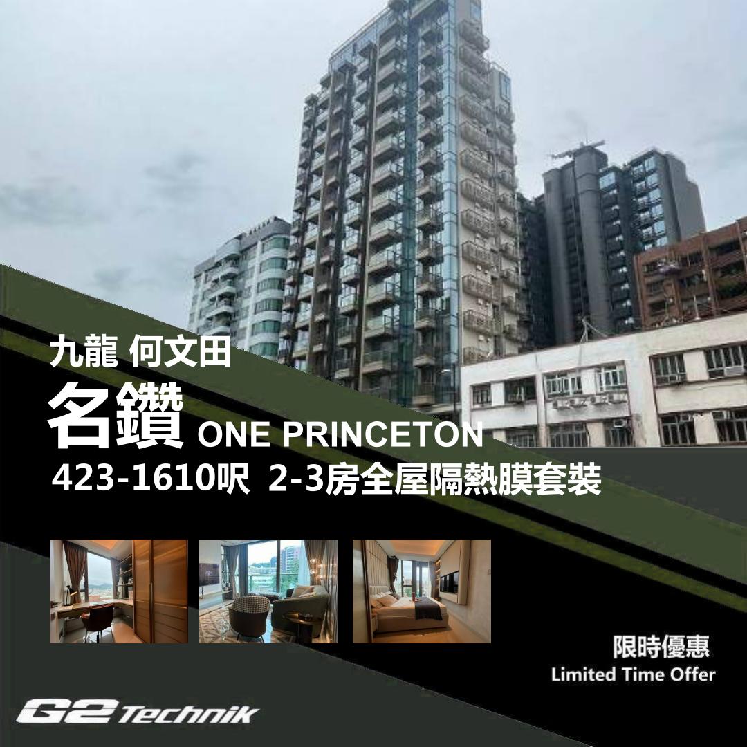 【何文田】名鑽 ONE PRINCETON 2-3房 防曬隔熱膜+施工安裝