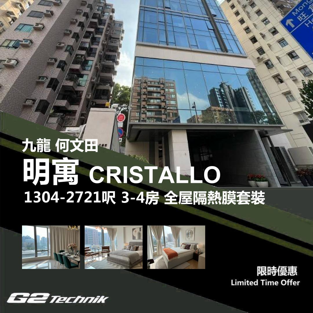 【何文田】明寓 CRISTALLO 3-4房 防曬隔熱膜+施工安裝