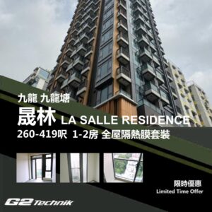 【九龍塘】晟林 LA SALLE RESIDENCE 1-2房 防曬隔熱膜+施工安裝